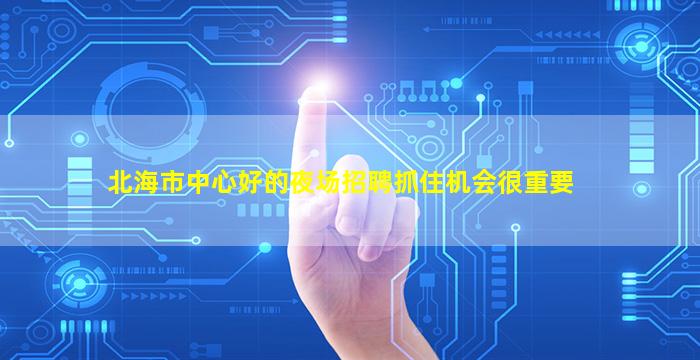 北海市中心好的夜场招聘抓住机会很重要